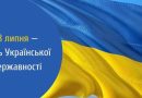 До Дня Української Державності