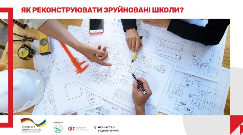 Методичні рекомендації щодо складання завдання на проектування для реконструкції зруйнованих будівель шкіл