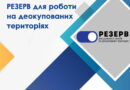 Резерв працівників державних органів для роботи на деокупованих територіях України