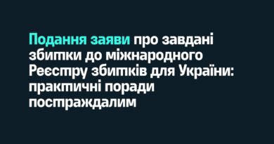 Рекомендації щодо подання заяв про завдані збитки до міжнародного реєстру збитків (RD4U)