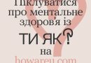 Новий банер Всеукраїнської програми ментального здоров’я “Ти як?”