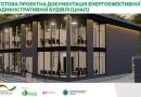 Інформація щодо реалізації міжнародного Проєкту повторного використання енергоефективної адміністративної будівлі з поліпшеними екологічними характеристиками