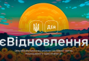 Інформація щодо державної програми компенсації за пошкоджене та знищене житло “єВідновлення”