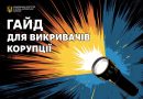 Електронний посібник для викривачів корупції