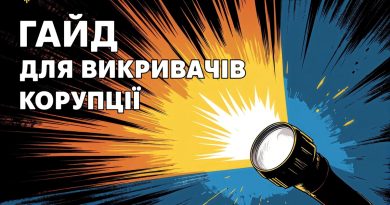 Електронний посібник для викривачів корупції