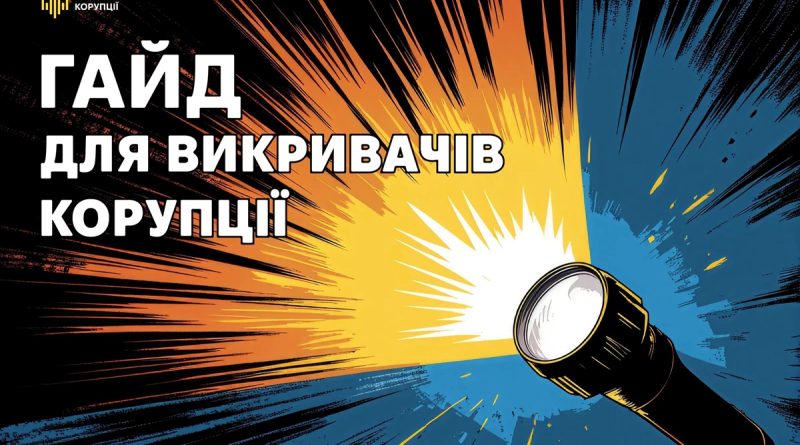 Електронний посібник для викривачів корупції
